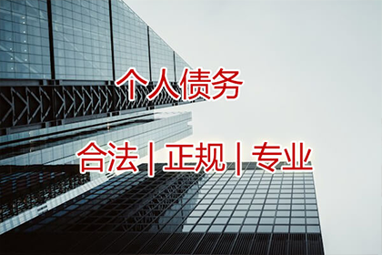 合法途径追讨个人债务方法